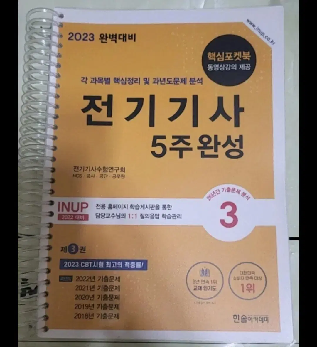 2023년 전기기사 5주완성 3권만ㅡ필기 없습니다ㅡ3권만 있어요